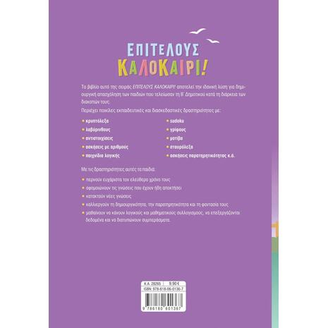 Επιτέλους καλοκαίρι! Από τη Β' στη Γ' Δημοτικού - Νίκη Σάκκου (978-618-06-0136-7)