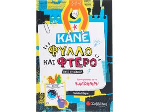 Δραστηριότητες για το καλοκαίρι - Κάνε φύλλο και φτερό αυτό το βιβλίο! - (978-618-06-0403-0)
