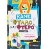 Δραστηριότητες για το καλοκαίρι - Κάνε φύλλο και φτερό αυτό το βιβλίο! - (978-618-06-0403-0)