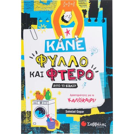 Δραστηριότητες για το καλοκαίρι - Κάνε φύλλο και φτερό αυτό το βιβλίο! - (978-618-06-0403-0)