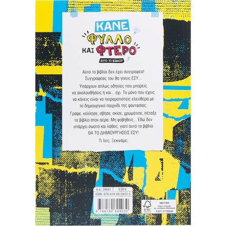Δραστηριότητες για το καλοκαίρι - Κάνε φύλλο και φτερό αυτό το βιβλίο! - (978-618-06-0403-0)