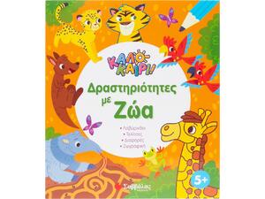 Καλοκαίρι!  Δραστηριότητες με ζώα (978-618-06-0420-7)