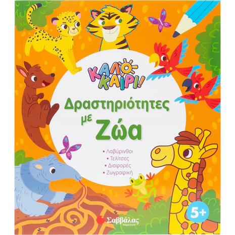 Καλοκαίρι!  Δραστηριότητες με ζώα (978-618-06-0420-7)