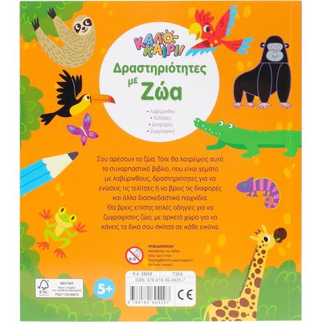 Καλοκαίρι!  Δραστηριότητες με ζώα (978-618-06-0420-7)