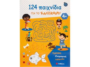 124 Δραστηριότητες για το καλοκαίρι! Τελίτσες, ζωγραφική, λαβύρινθοι (978-618-06-0429-0)