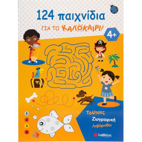 124 Δραστηριότητες για το καλοκαίρι! Τελίτσες, ζωγραφική, λαβύρινθοι (978-618-06-0429-0)