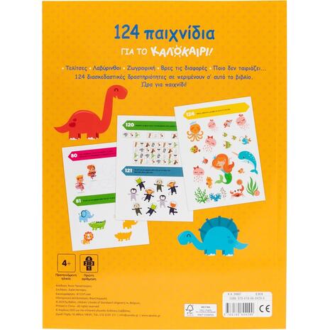 124 Δραστηριότητες για το καλοκαίρι! Τελίτσες, ζωγραφική, λαβύρινθοι (978-618-06-0429-0)