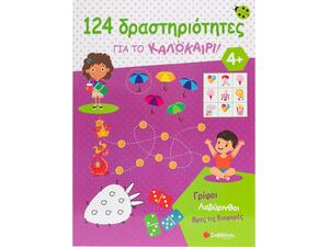 124 Δραστηριότητες για το καλοκαίρι! Γρίφοι, λαβύρινθοι, βρες τις διαφορές - (978-618-06-0430-6)