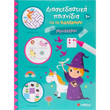 Διασκεδαστικά παιχνίδια για το καλοκαίρι! Μονόκεροι - (978-618-06-0434-4)