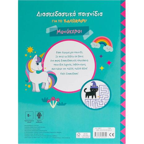 Διασκεδαστικά παιχνίδια για το καλοκαίρι! Μονόκεροι - (978-618-06-0434-4)