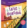 Ο γάτος και τα ποντίκια - Τσορώνη Γεωργιάδη Γιολάντα (978-618-06-0528-0)