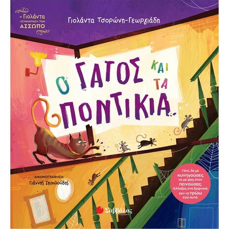 Ο γάτος και τα ποντίκια - Τσορώνη Γεωργιάδη Γιολάντα (978-618-06-0528-0)