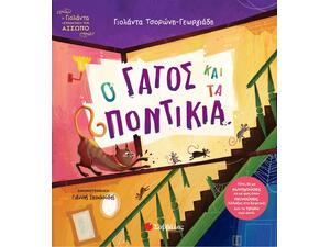 Ο γάτος και τα ποντίκια - Τσορώνη Γεωργιάδη Γιολάντα (978-618-06-0528-0)