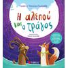 Η αλεπού και ο τράγος - Τσορώνη - Γεωργιάδη Γιολάντα (978-618-06-0529-7)