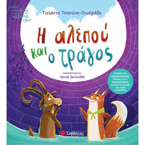 Η αλεπού και ο τράγος - Τσορώνη - Γεωργιάδη Γιολάντα (978-618-06-0529-7)