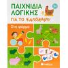 Παιχνίδια λογικής για το καλοκαίρι! Στη φάρμα - (978-618-06-0427-6)