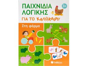 Παιχνίδια λογικής για το καλοκαίρι! Στη φάρμα - (978-618-06-0427-6)