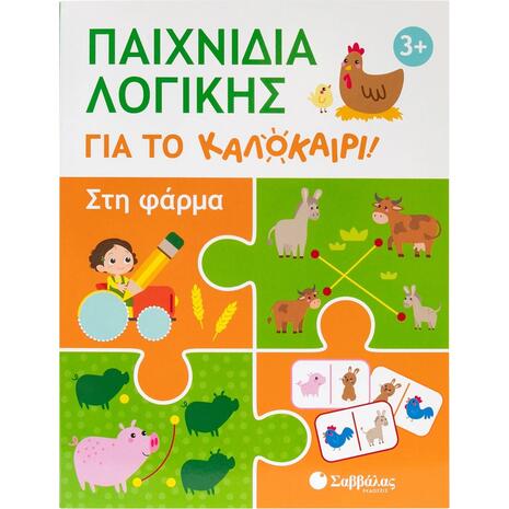Παιχνίδια λογικής για το καλοκαίρι! Στη φάρμα - (978-618-06-0427-6)