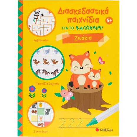 Διασκεδαστικά παιχνίδια για το καλοκαίρι! Ζωάκια - (978-618-06-0433-7)