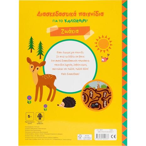 Διασκεδαστικά παιχνίδια για το καλοκαίρι! Ζωάκια - (978-618-06-0433-7)