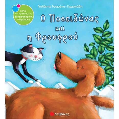 Ο Ποσειδώνας και η Φρουφρού - Τσορώνη-Γεωργιάδη Γιολάντα (978-960-449-761-4)