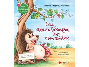 Ένας σκαντζόχοιρος λίγο τεμπελάκος - Τσορώνη-Γεωργιάδη Γιολάντα (978-960-493-461-4)