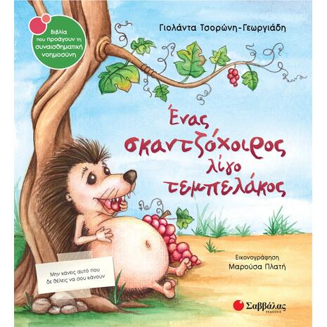 Ένας σκαντζόχοιρος λίγο τεμπελάκος - Τσορώνη-Γεωργιάδη Γιολάντα (978-960-493-461-4)