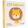 Στη ζούγκλα (978-618-06-0117-6)