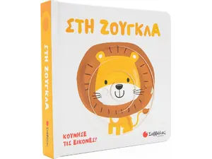 Στη ζούγκλα (978-618-06-0117-6)