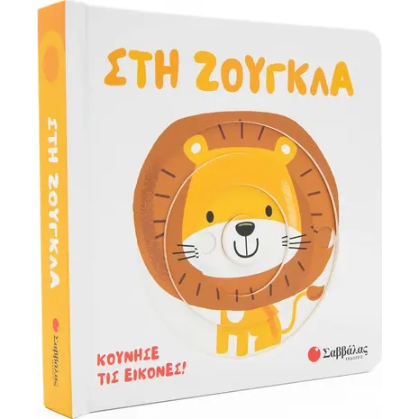 Στη ζούγκλα (978-618-06-0117-6)