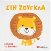 Στη ζούγκλα (978-618-06-0117-6)