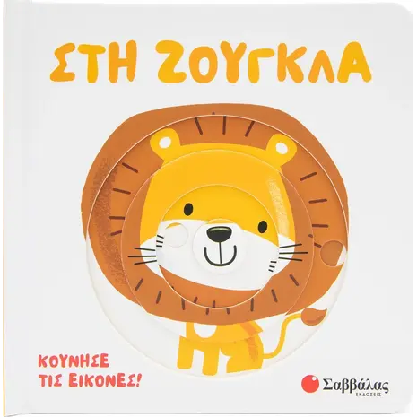 Στη ζούγκλα (978-618-06-0117-6)