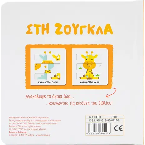 Στη ζούγκλα (978-618-06-0117-6)