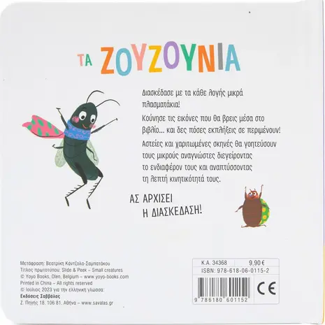 Τα ζουζούνια (978-618-06-0115-2)