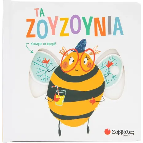 Τα ζουζούνια (978-618-06-0115-2)