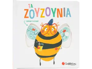 Τα ζουζούνια (978-618-06-0115-2)