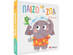 Παίζω με τα ζώα (978-618-06-0114-5)