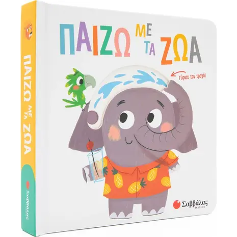 Παίζω με τα ζώα (978-618-06-0114-5)