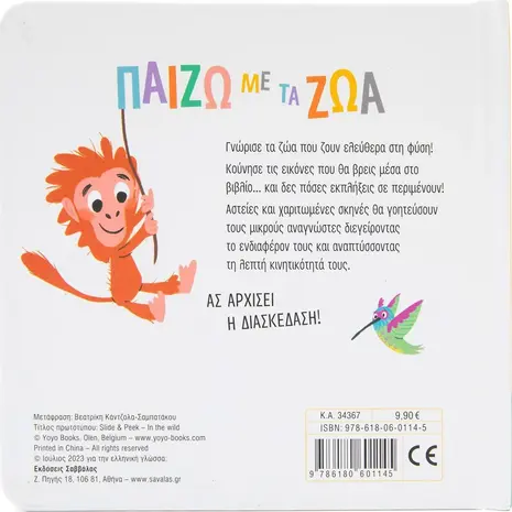 Παίζω με τα ζώα (978-618-06-0114-5)