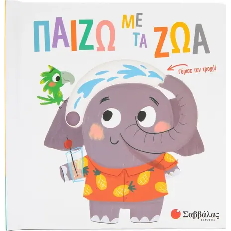 Παίζω με τα ζώα (978-618-06-0114-5)