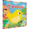Η φάρμα - Αγγίζω - μαθαίνω (978-618-06-0211-1)