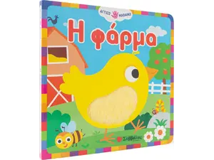 Η φάρμα - Αγγίζω - μαθαίνω (978-618-06-0211-1)