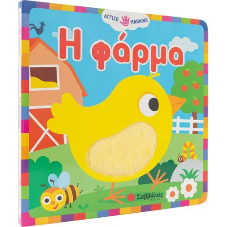 Η φάρμα - Αγγίζω - μαθαίνω (978-618-06-0211-1)