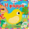 Η φάρμα - Αγγίζω - μαθαίνω (978-618-06-0211-1)