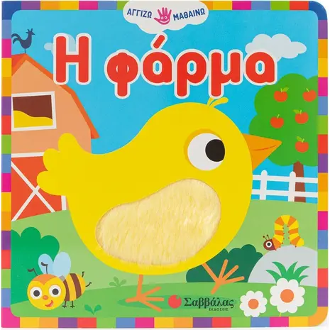 Η φάρμα - Αγγίζω - μαθαίνω (978-618-06-0211-1)