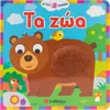 Τα ζώα - Αγγίζω - μαθαίνω (978-618-06-0212-8)
