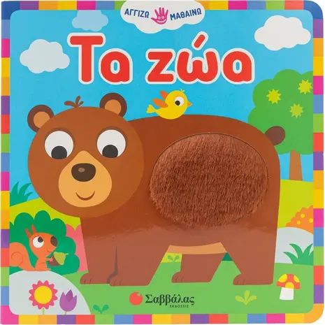 Τα ζώα - Αγγίζω - μαθαίνω (978-618-06-0212-8)