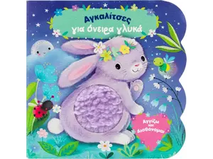 Αγκαλίτσες για όνειρα γλυκά (978-618-06-0158-9)