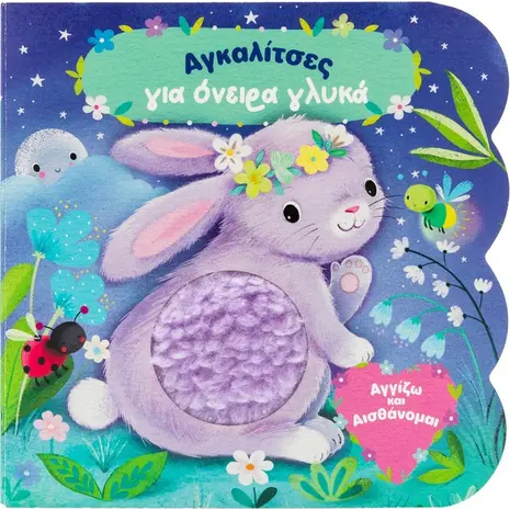 Αγκαλίτσες για όνειρα γλυκά (978-618-06-0158-9)