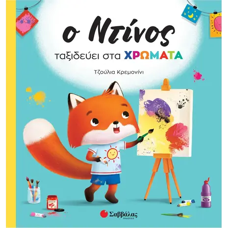 Ο Ντίνος ταξιδεύει στα χρώματα (978-618-06-0105-3)